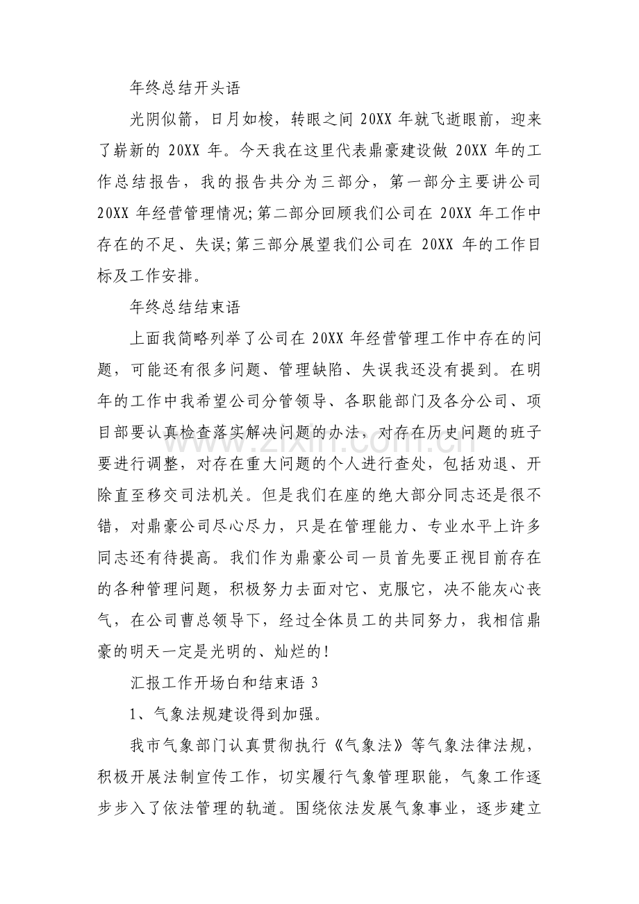 汇报工作开场白和结束语6篇.pdf_第2页