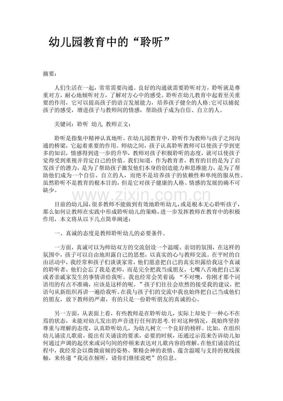 幼儿园教育中的聆听.docx_第1页