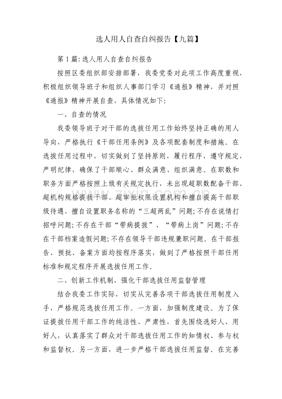 选人用人自查自纠报告【九篇】.pdf_第1页