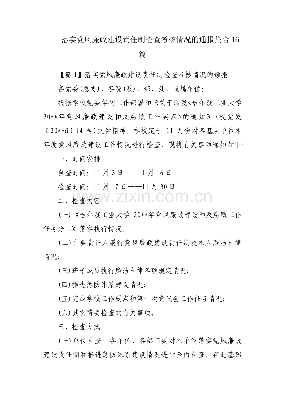 落实党风廉政建设责任制检查考核情况的通报集合16篇.pdf_第1页