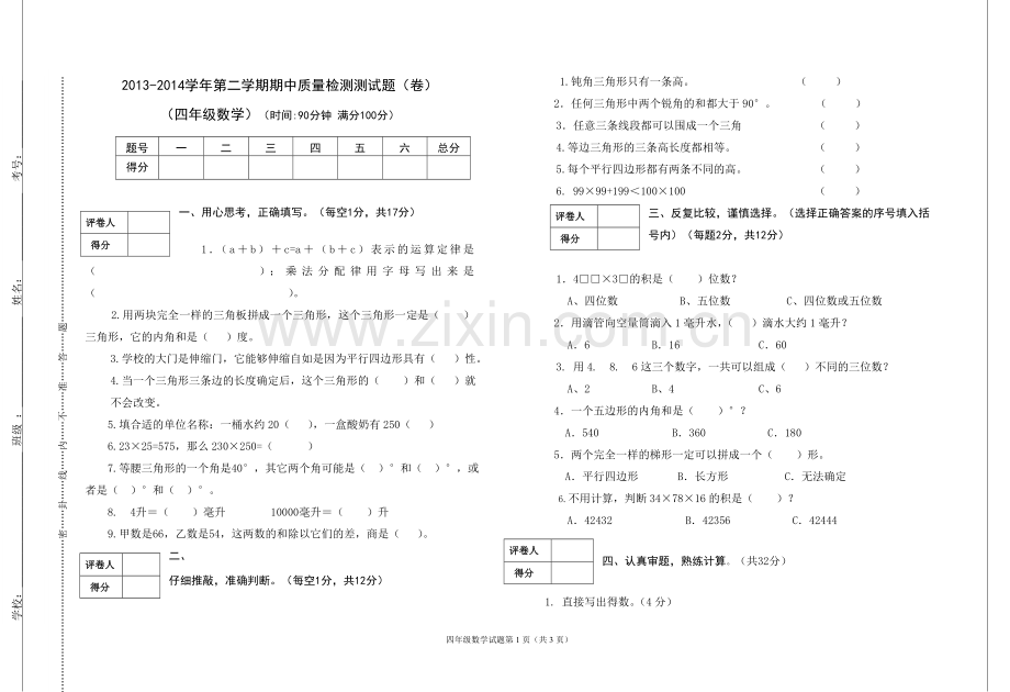 苏教版四年级数学试题.doc_第1页