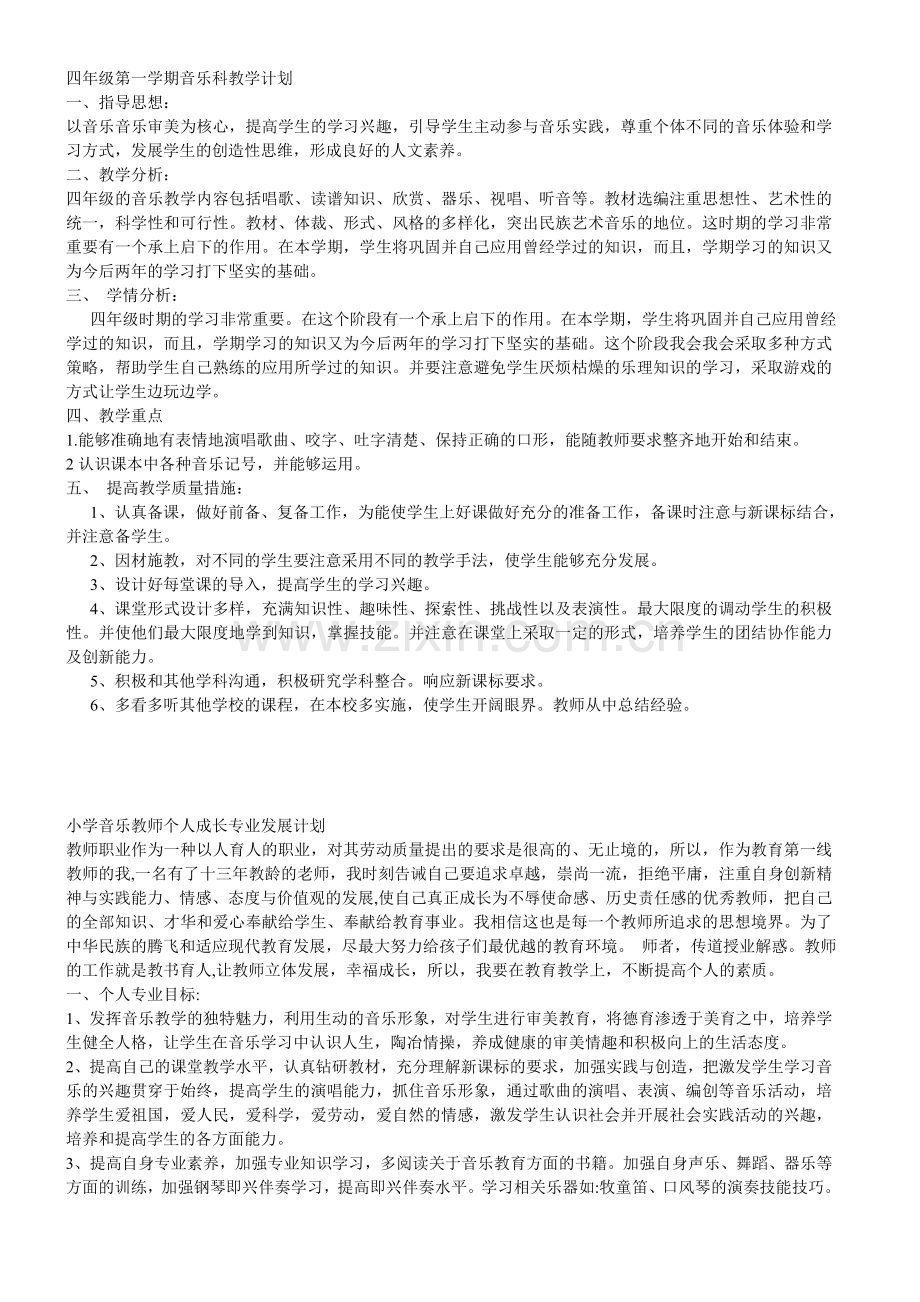 四年级第一学期教学计划.doc_第1页