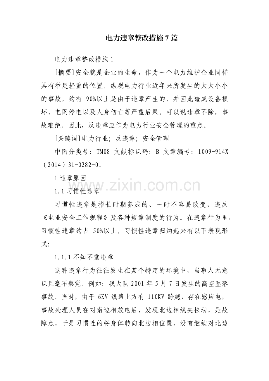 电力违章整改措施7篇.pdf_第1页