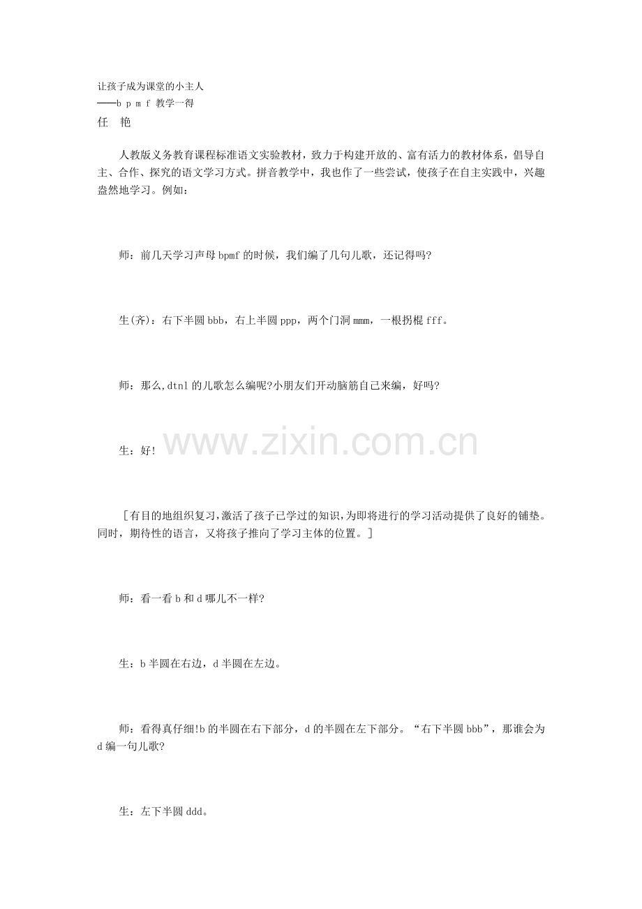 让孩子成为课堂的小主人.doc_第1页