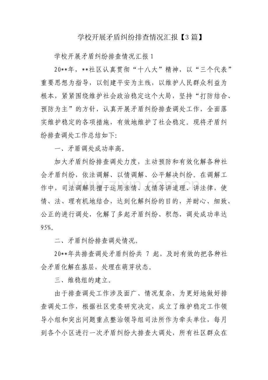 学校开展矛盾纠纷排查情况汇报【3篇】.pdf_第1页