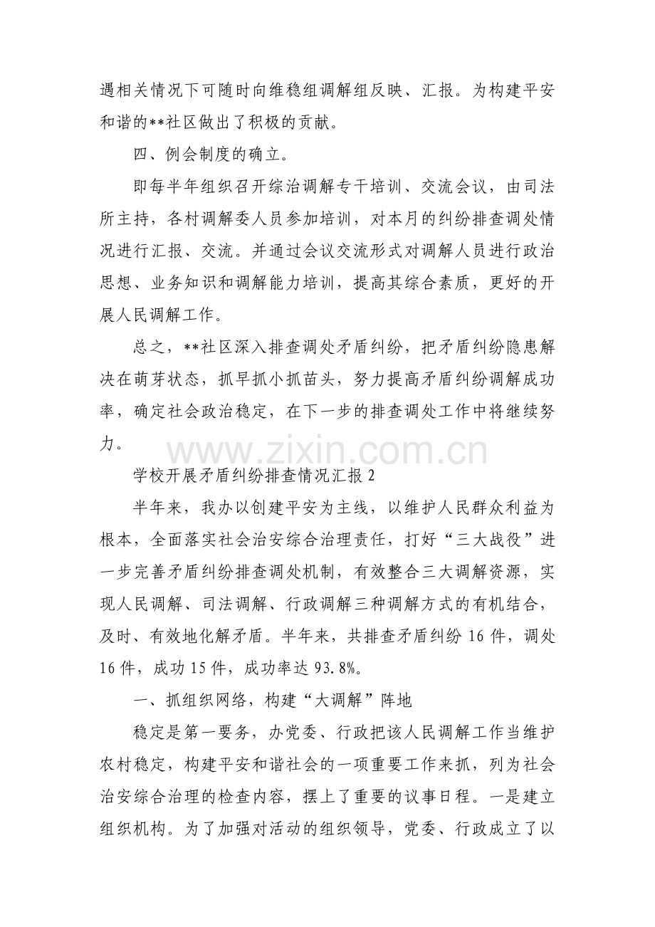 学校开展矛盾纠纷排查情况汇报【3篇】.pdf_第2页