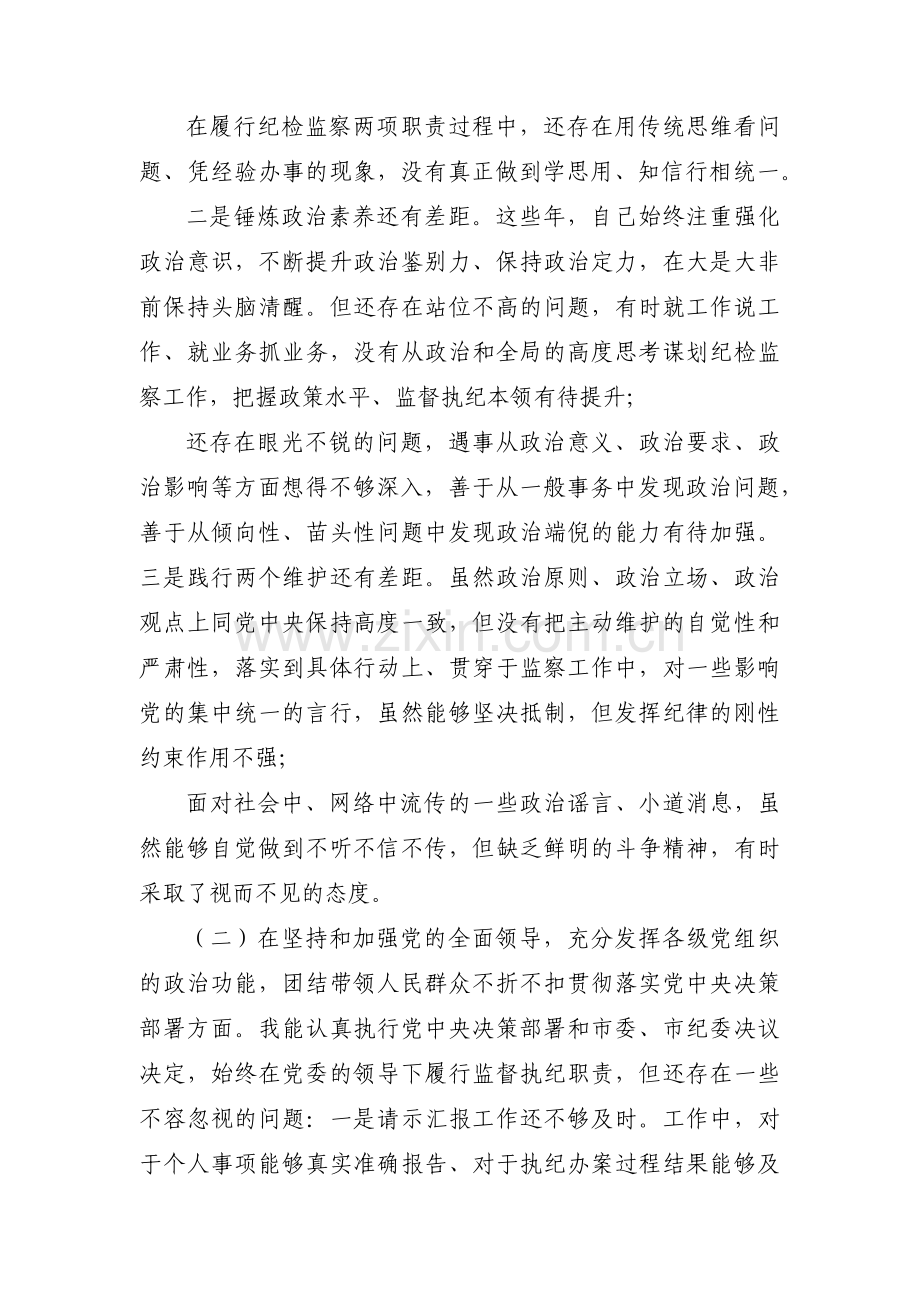 纪检监察干部组织生活会个人对照检查材料十四篇.pdf_第2页