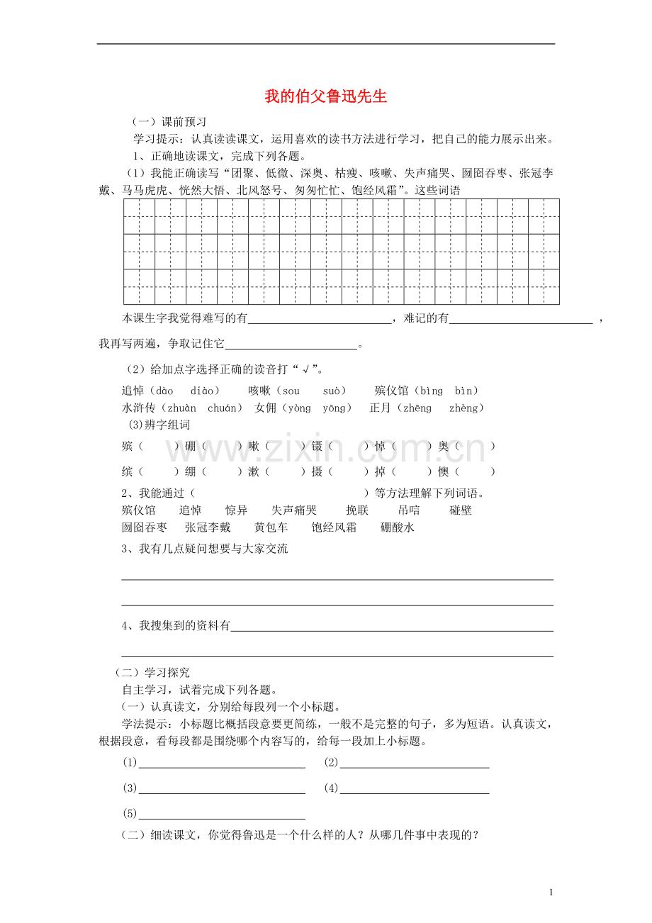 六年级语文上册我的伯父鲁迅先生练习（无答案）人教新课标版.doc_第1页