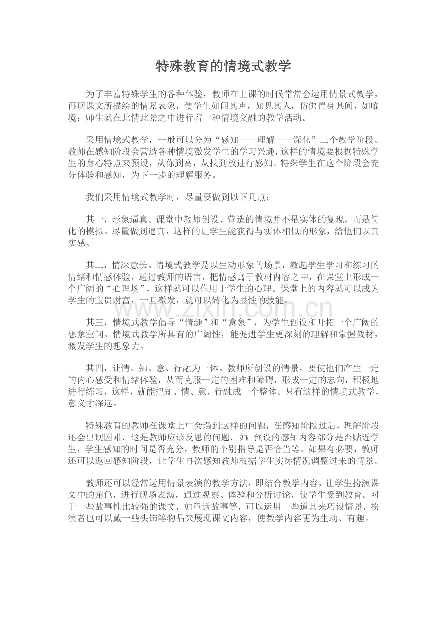 特殊教育的情境式教学.doc_第1页