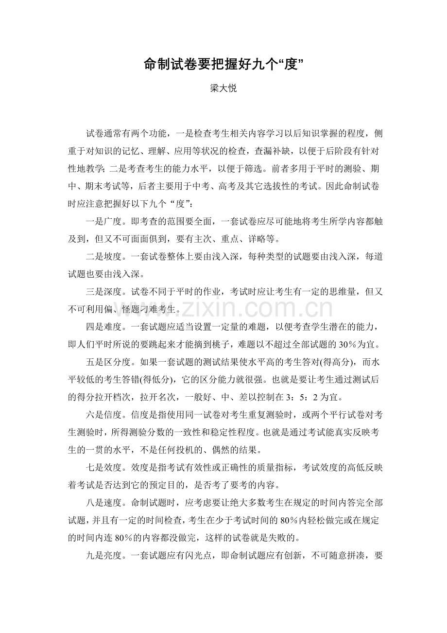 命制试卷要把握好九个度.doc_第1页