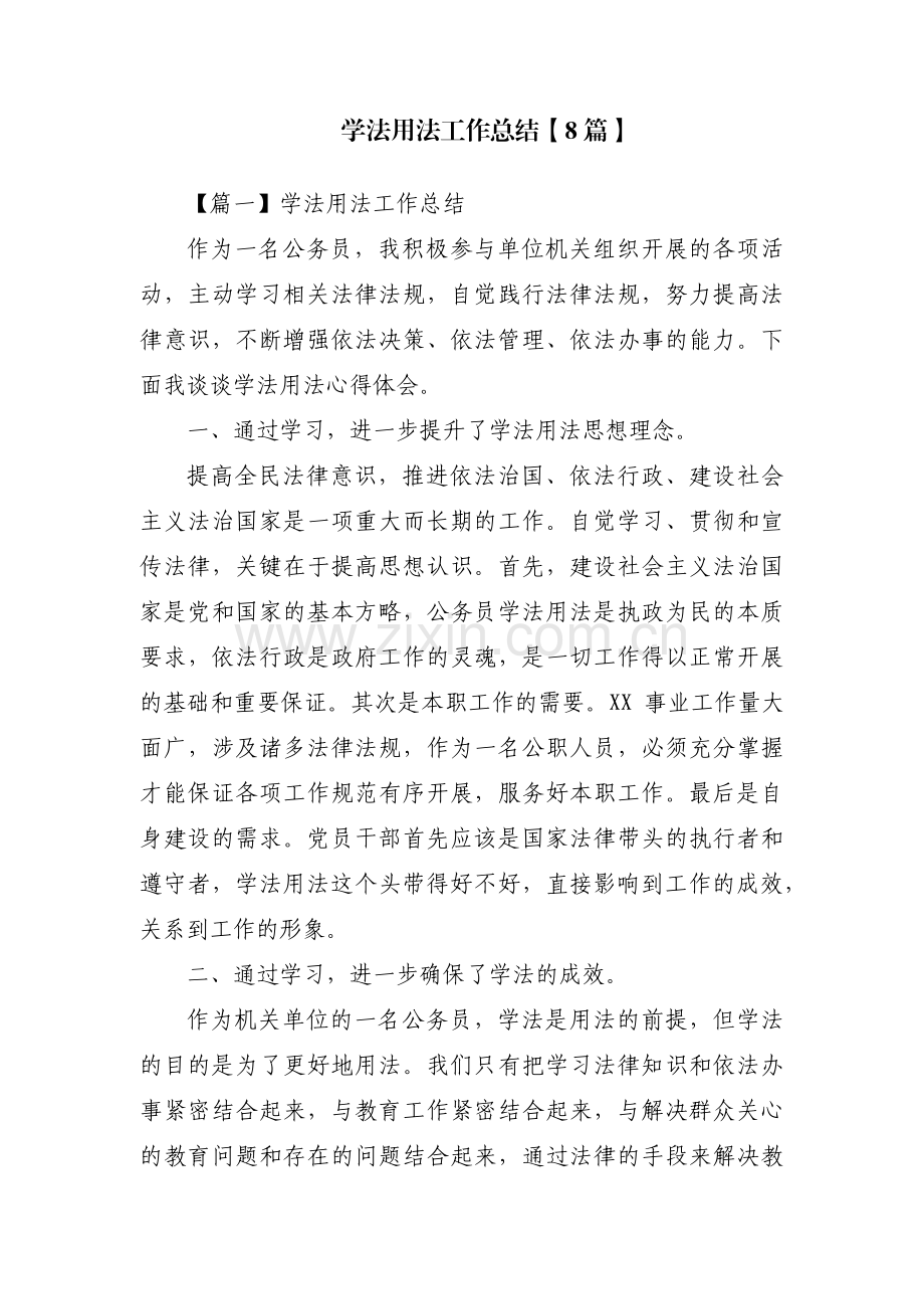 学法用法工作总结【8篇】.pdf_第1页