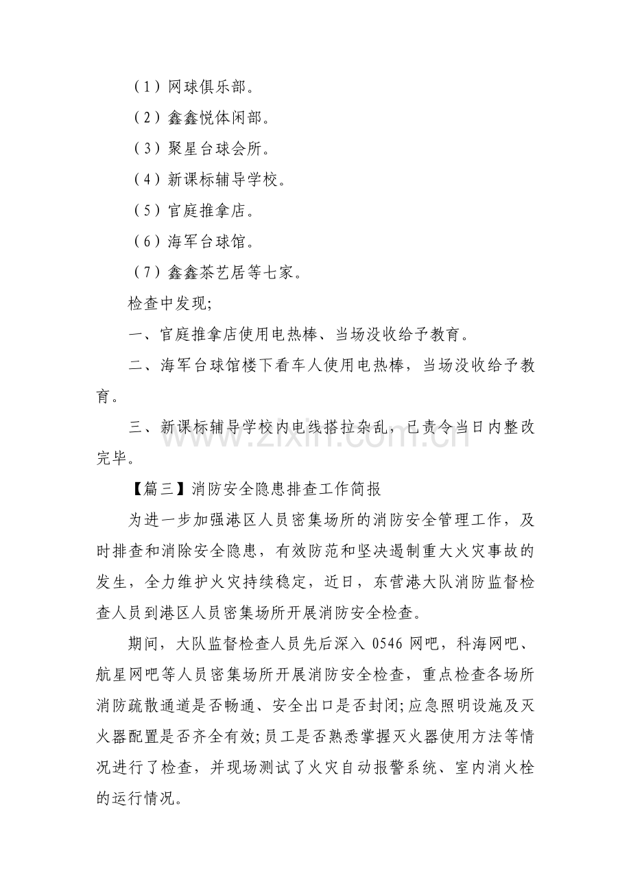 消防安全隐患排查工作简报3篇.pdf_第2页