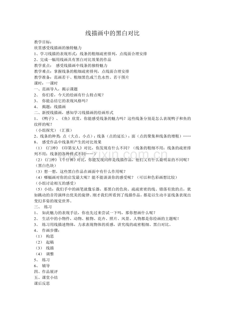 线描中的黑白对比.doc_第1页