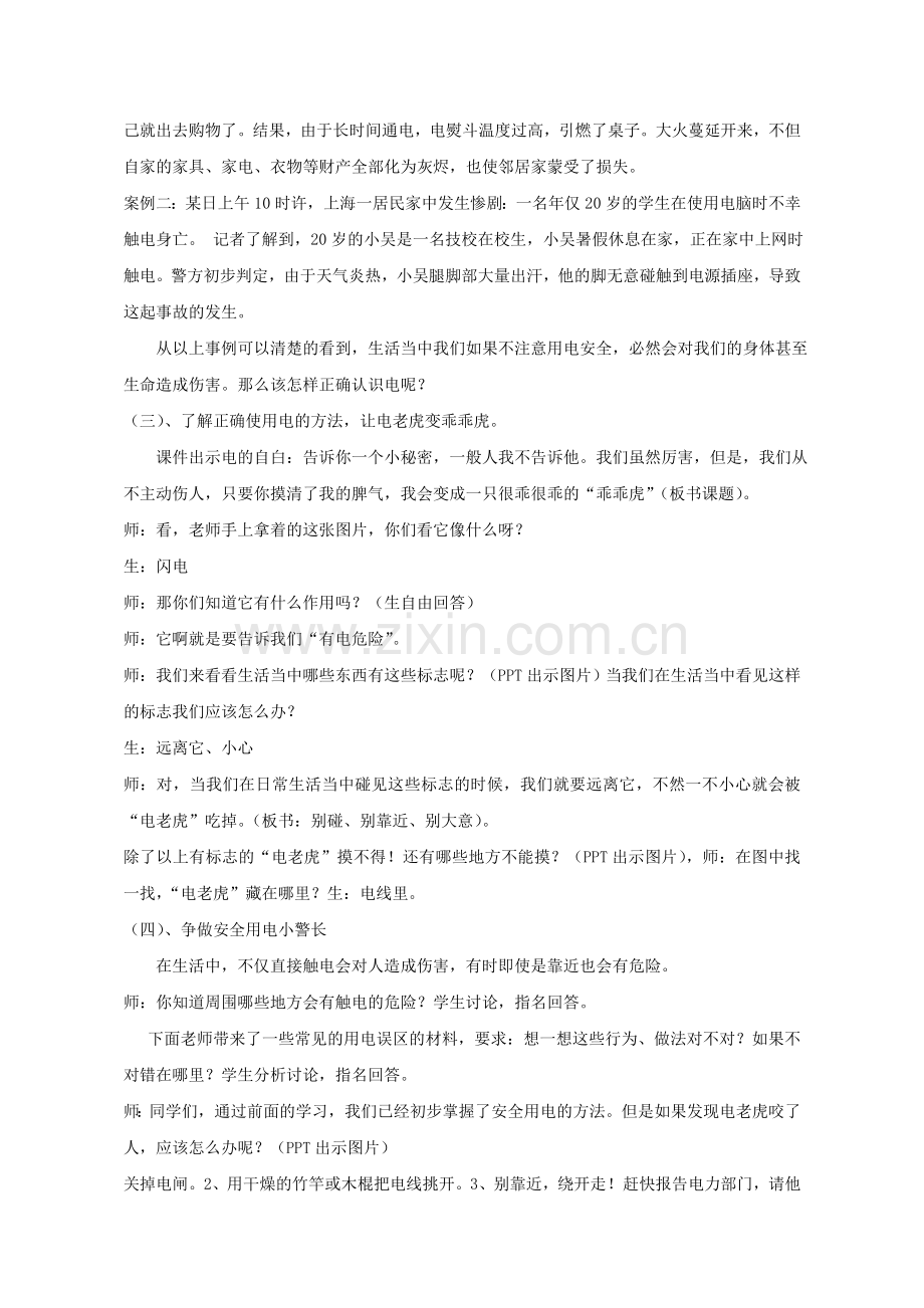 【教学设计】电考虎乖乖虎_安全教育_小学_张秀华.doc_第2页