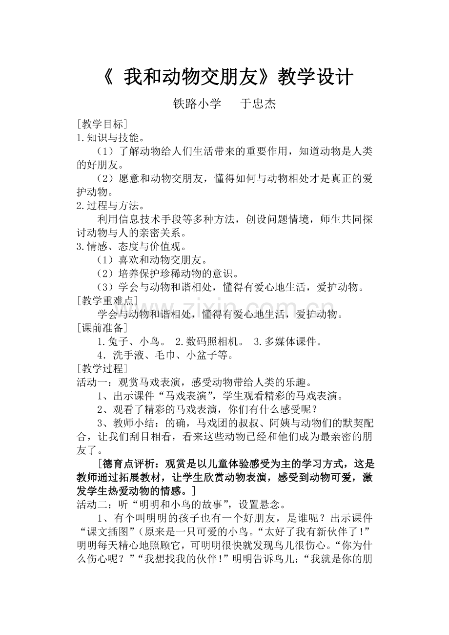 我和动物交朋友》教学设计.doc_第1页