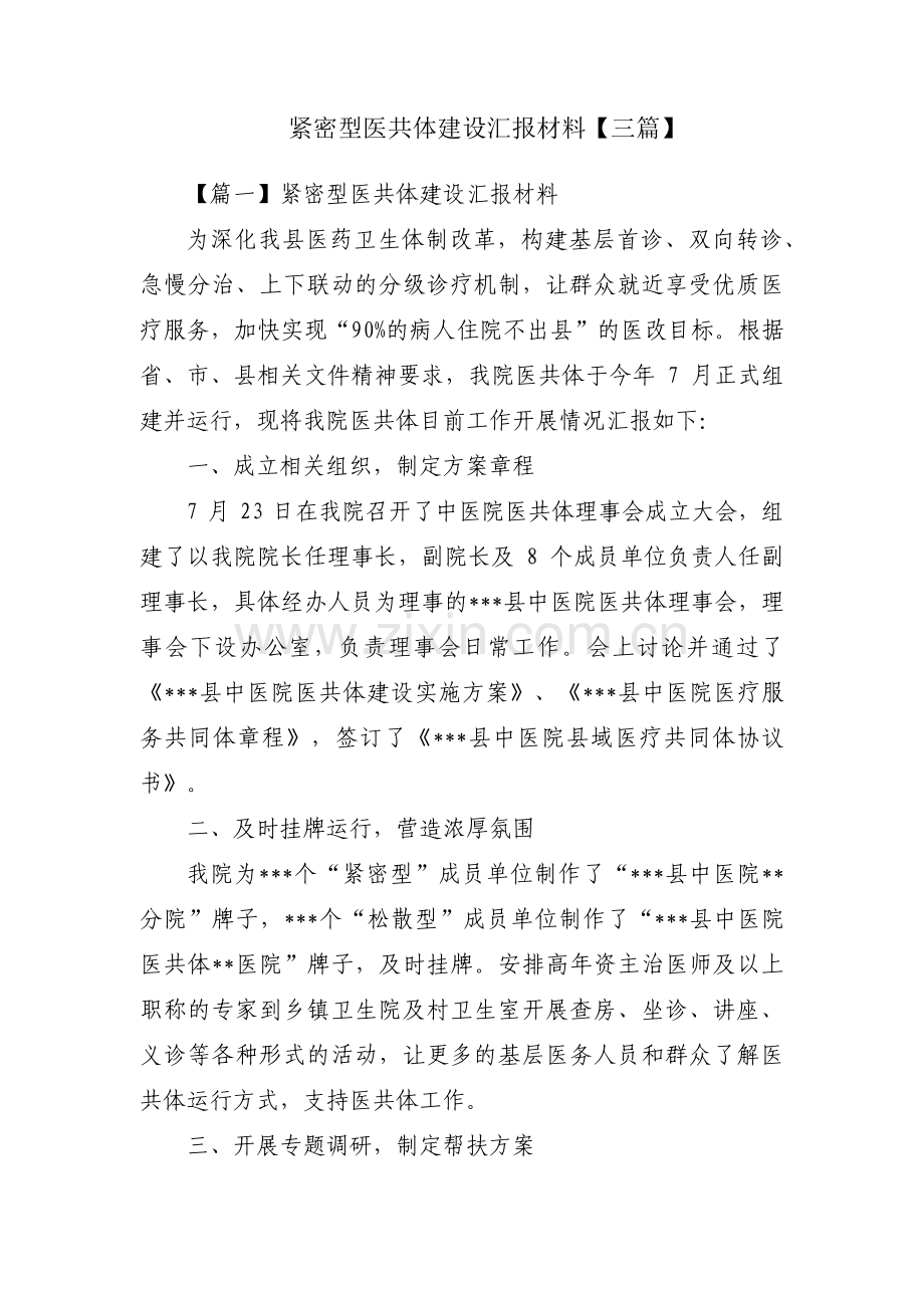 紧密型医共体建设汇报材料【三篇】.pdf_第1页