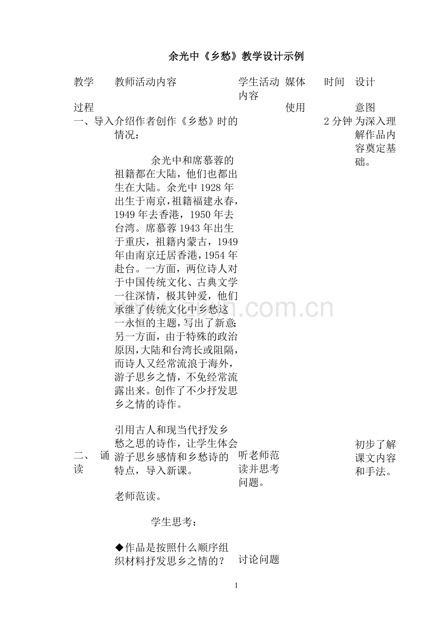 余光中《乡愁》教学设计.doc_第1页