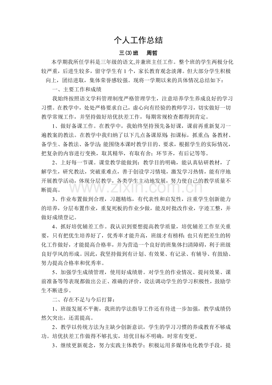 三年级下册个人工作总结.doc_第1页