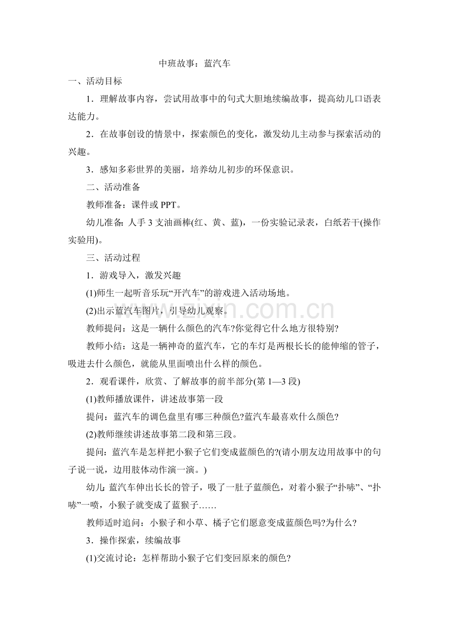 中班故事蓝汽车.doc_第1页