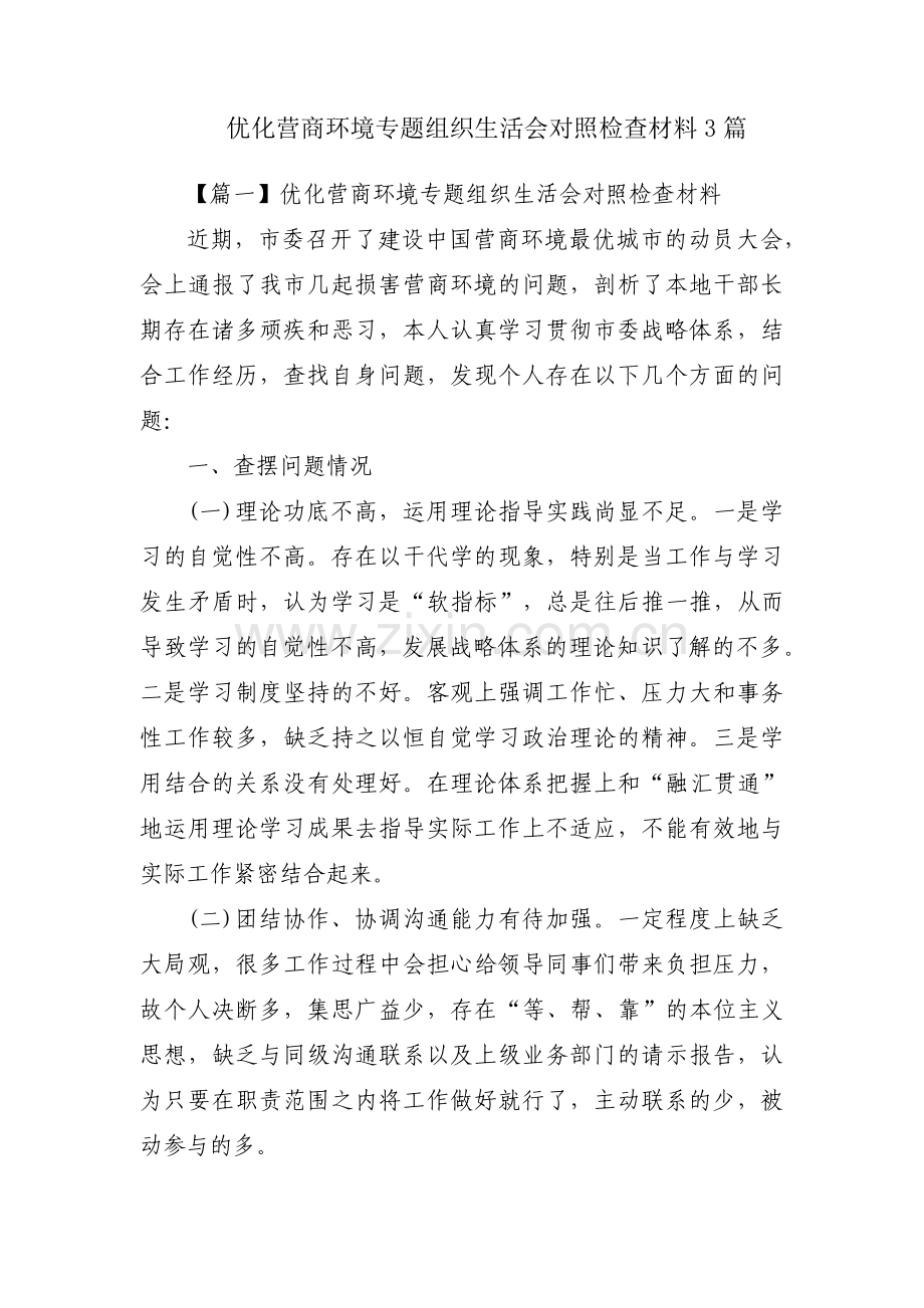优化营商环境专题组织生活会对照检查材料3篇.pdf_第1页