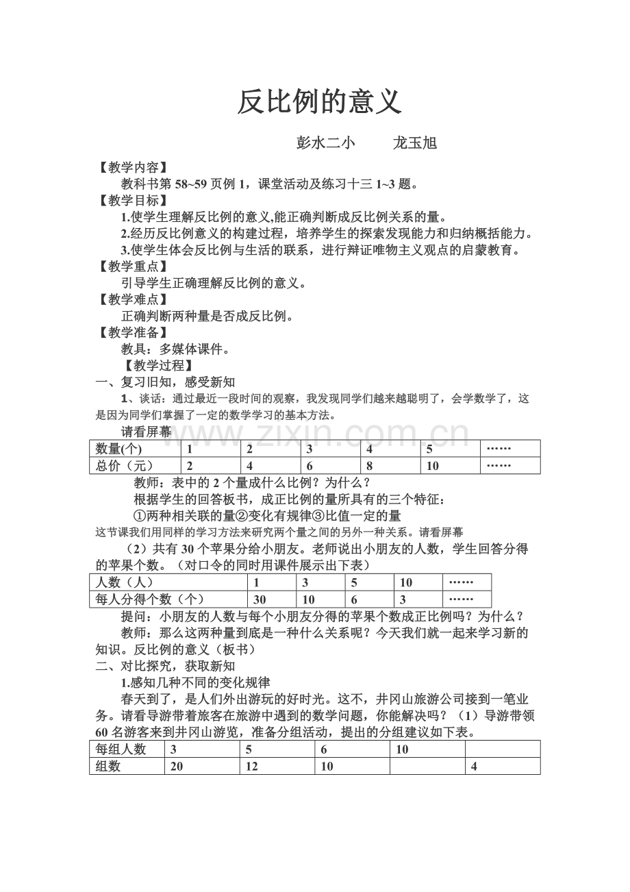 西师版六年级下册反比例的意义教案.doc_第1页