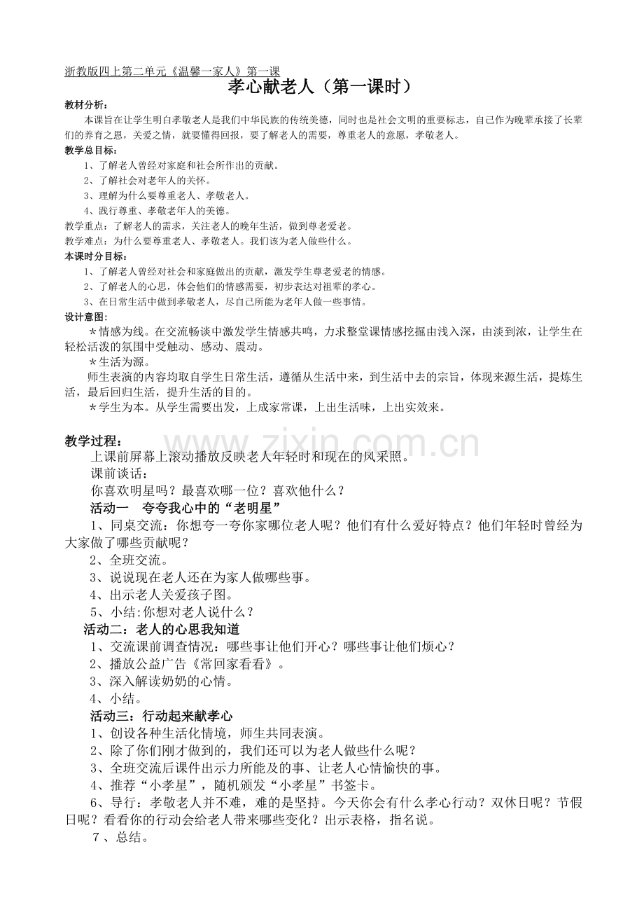 孝心献老人教案简案.doc_第1页