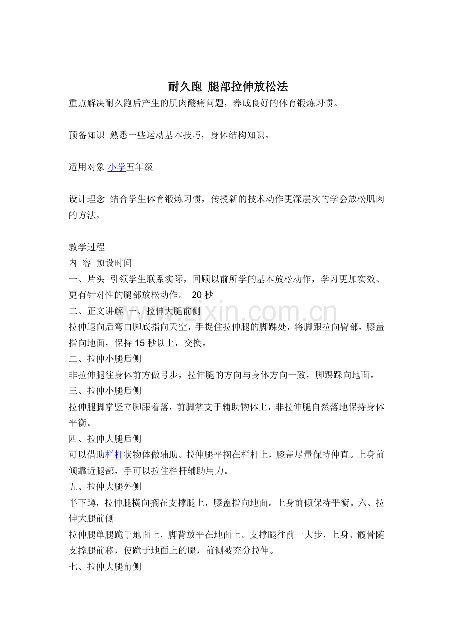 耐久跑腿部拉伸放松法.doc_第1页