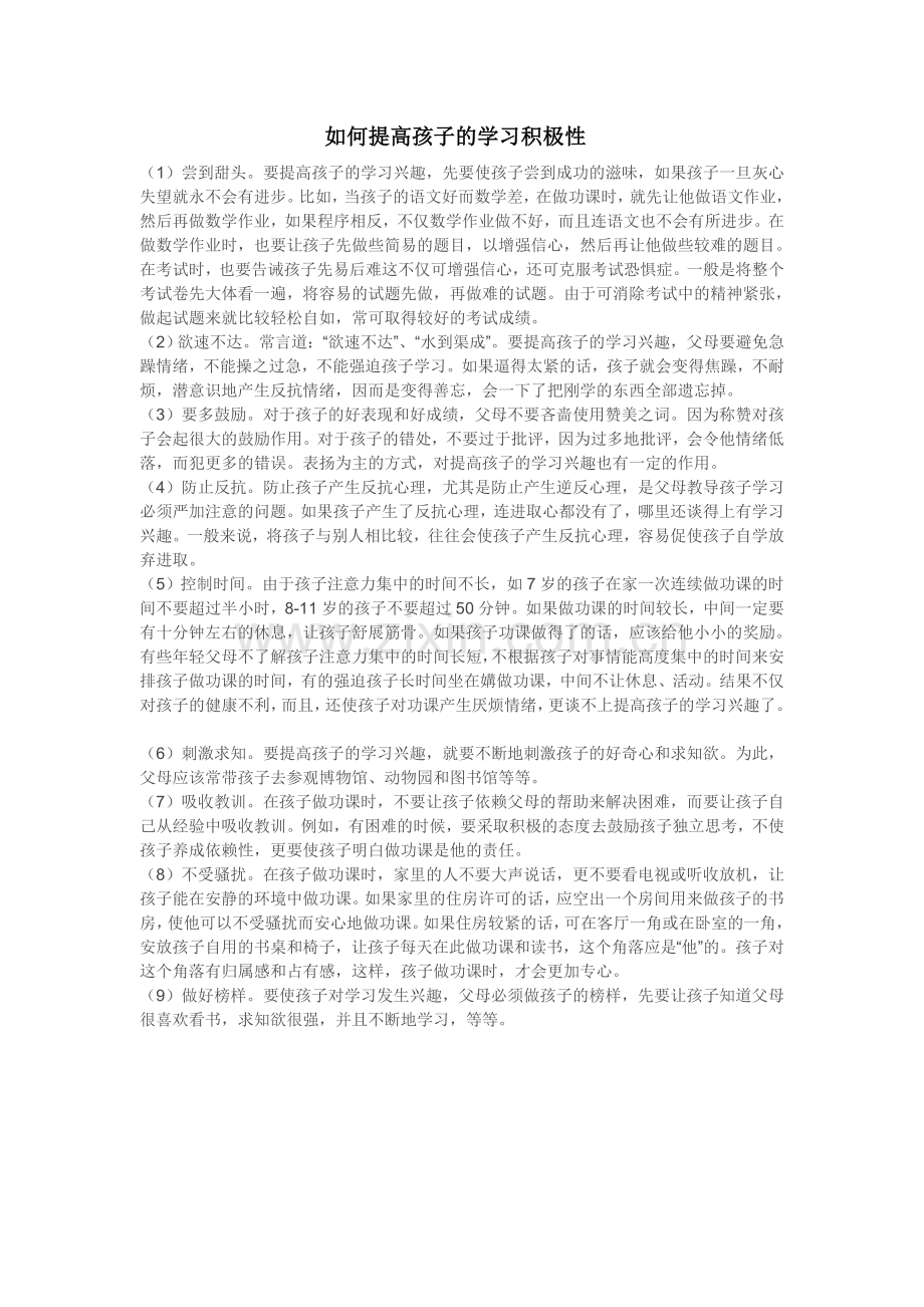 如何提高孩子的积极性.doc_第1页