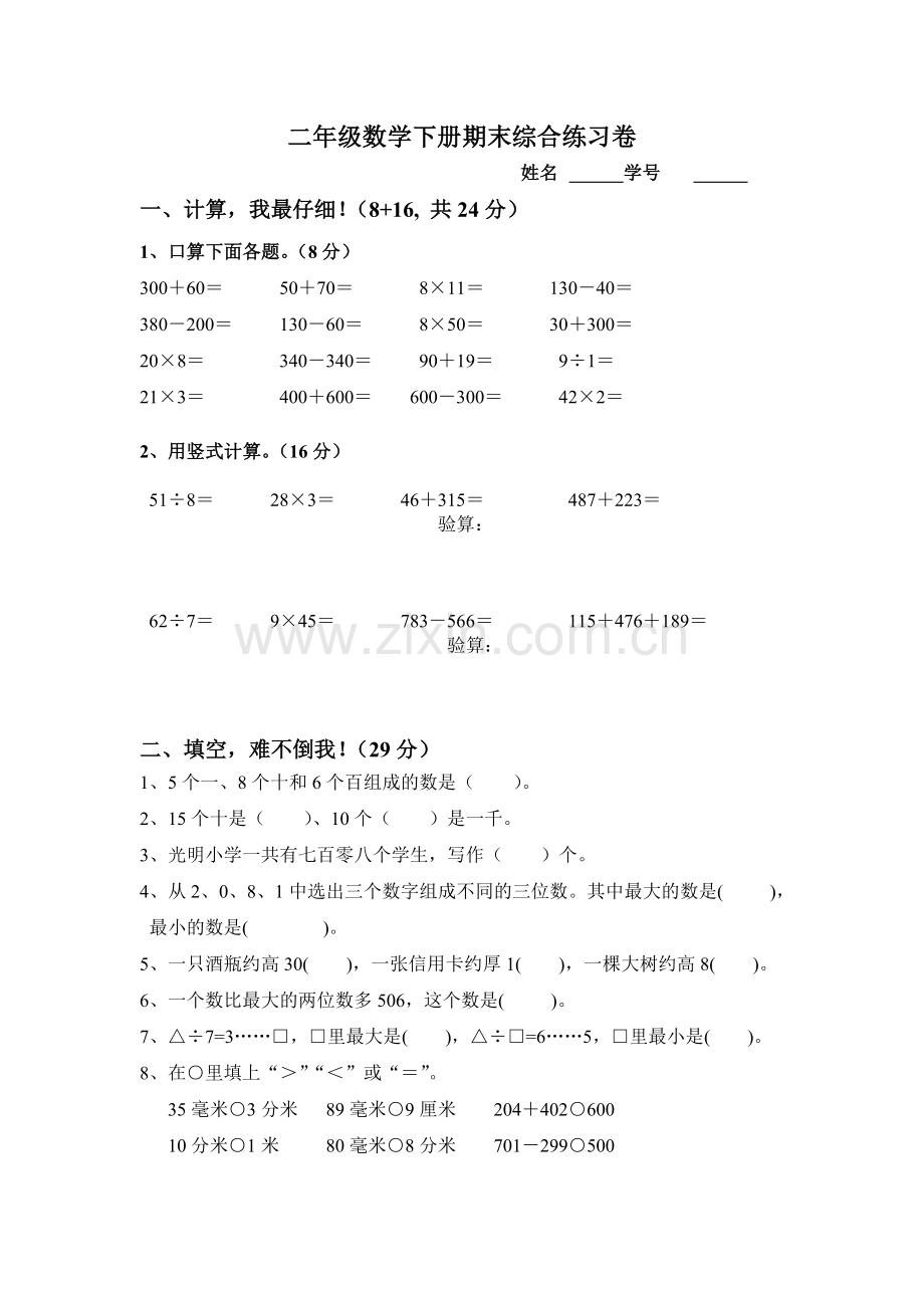 二年级数学下册期末综合练习卷.doc_第1页