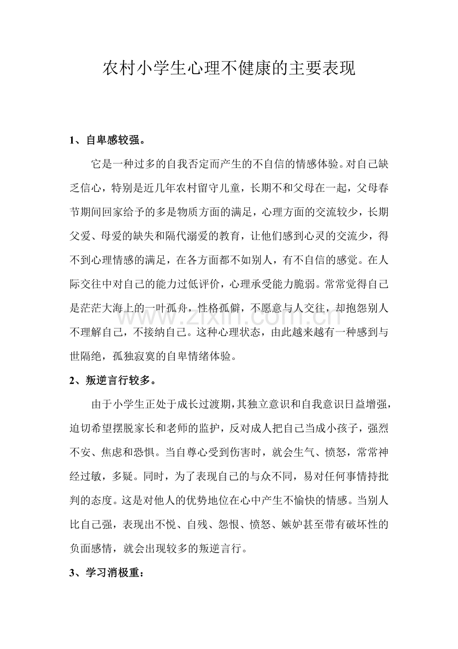 农村小学生心理不健康的主要表现.doc_第1页