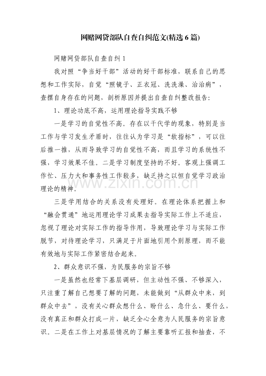 网赌网贷部队自查自纠范文(6篇).pdf_第1页