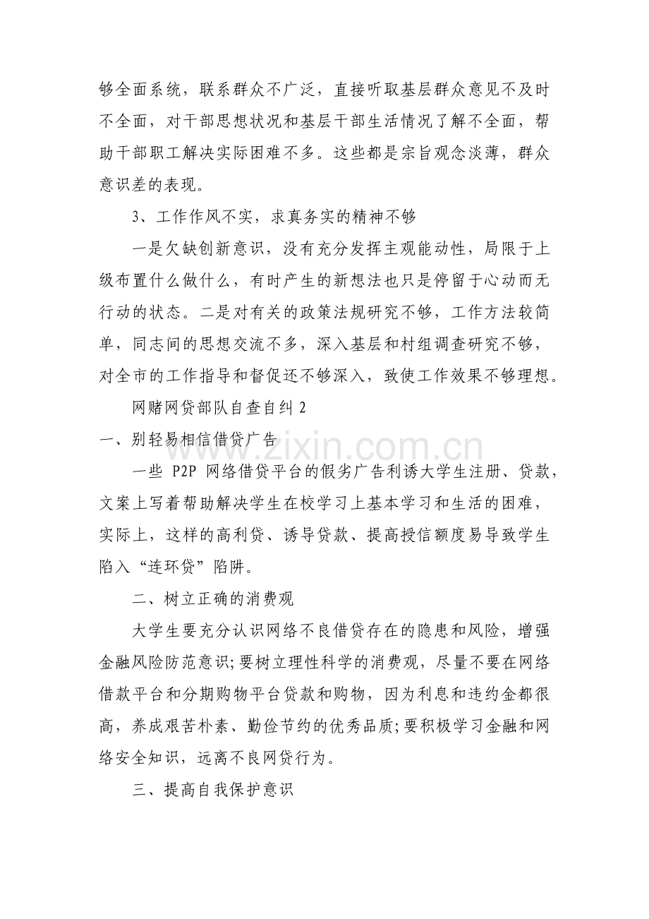 网赌网贷部队自查自纠范文(6篇).pdf_第2页