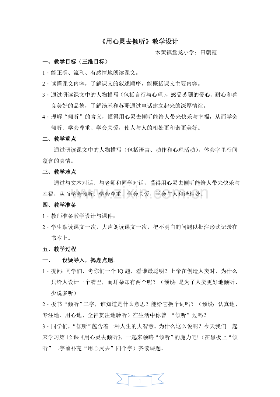 《用心灵去倾听》教学设计.doc_第1页