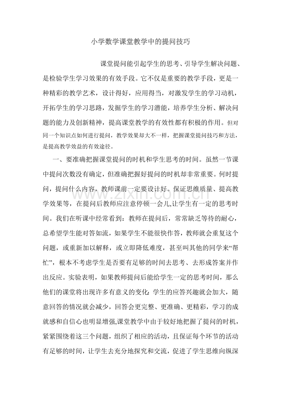 小学数学课堂教学中的提问技巧.doc_第1页