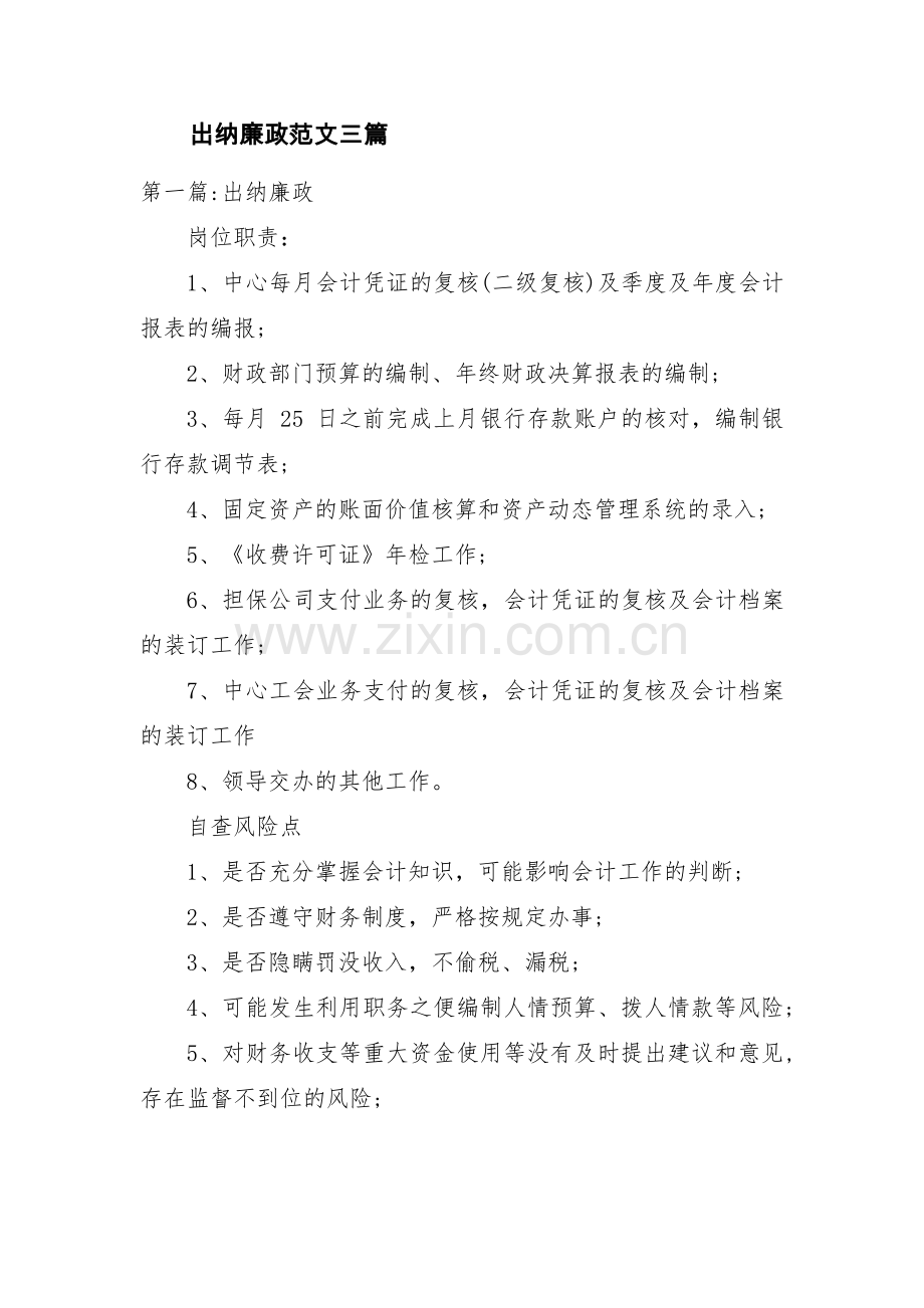 出纳廉政范文三篇.pdf_第1页