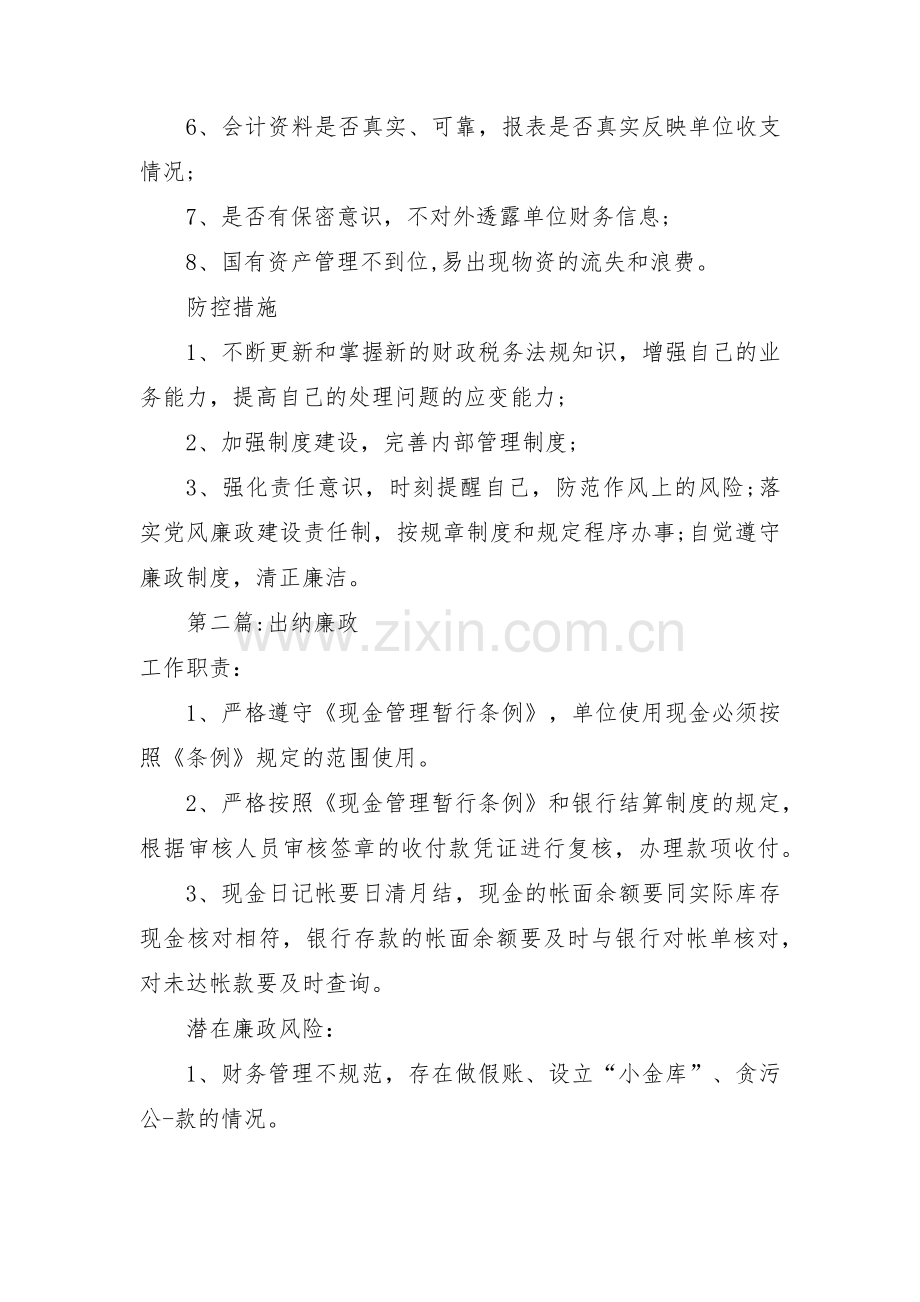 出纳廉政范文三篇.pdf_第2页