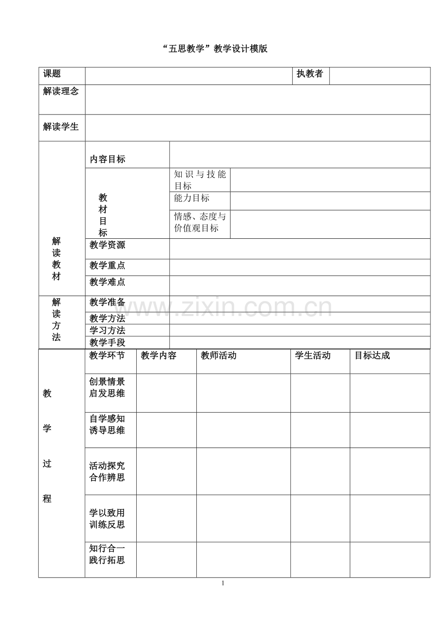 “五思教学”教学设计模版.doc_第1页