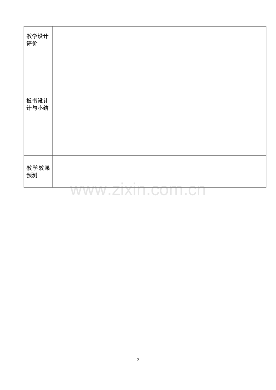 “五思教学”教学设计模版.doc_第2页
