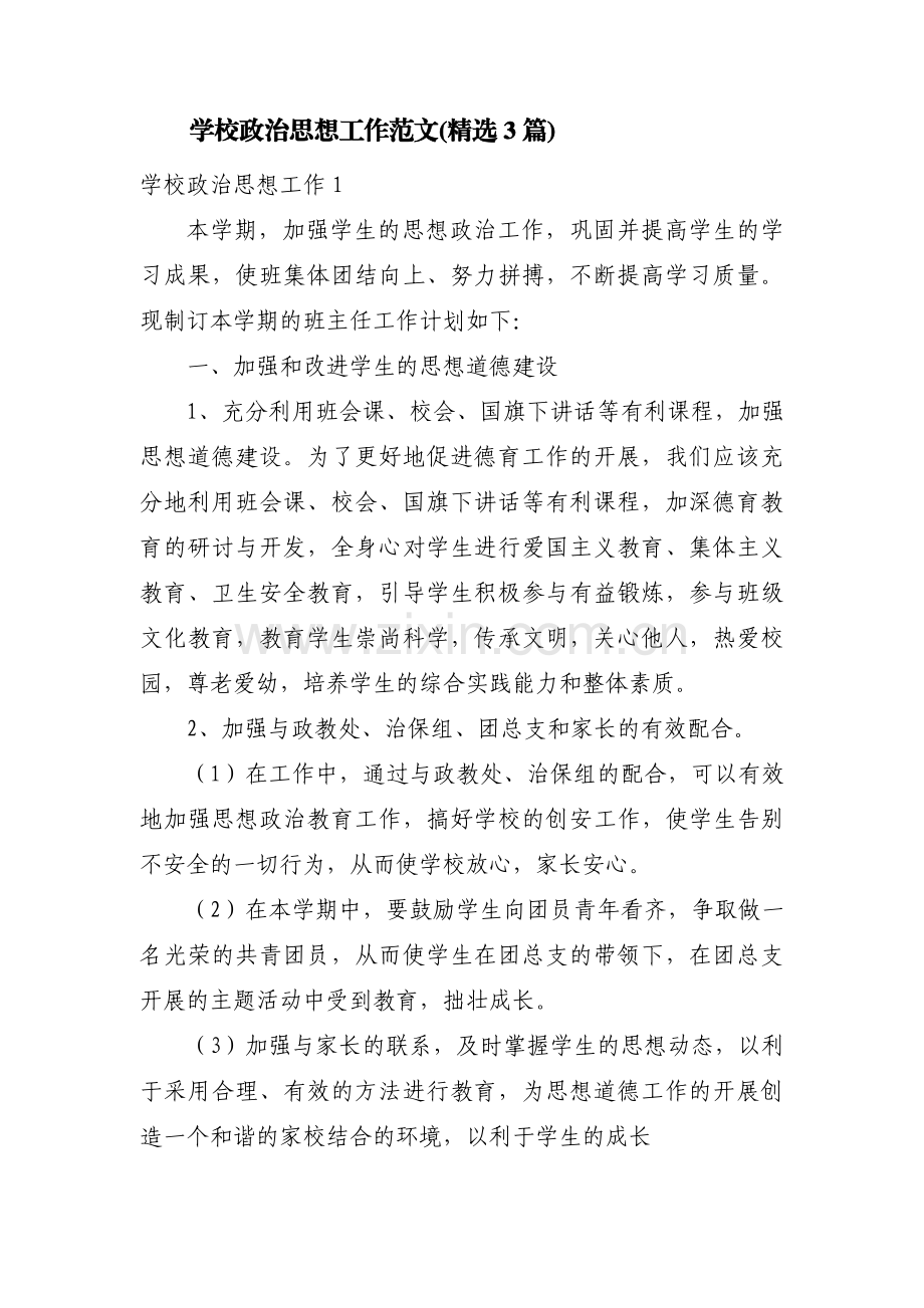 学校政治思想工作范文(3篇).pdf_第1页