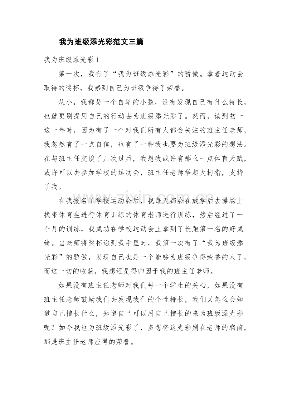 我为班级添光彩范文三篇.pdf_第1页