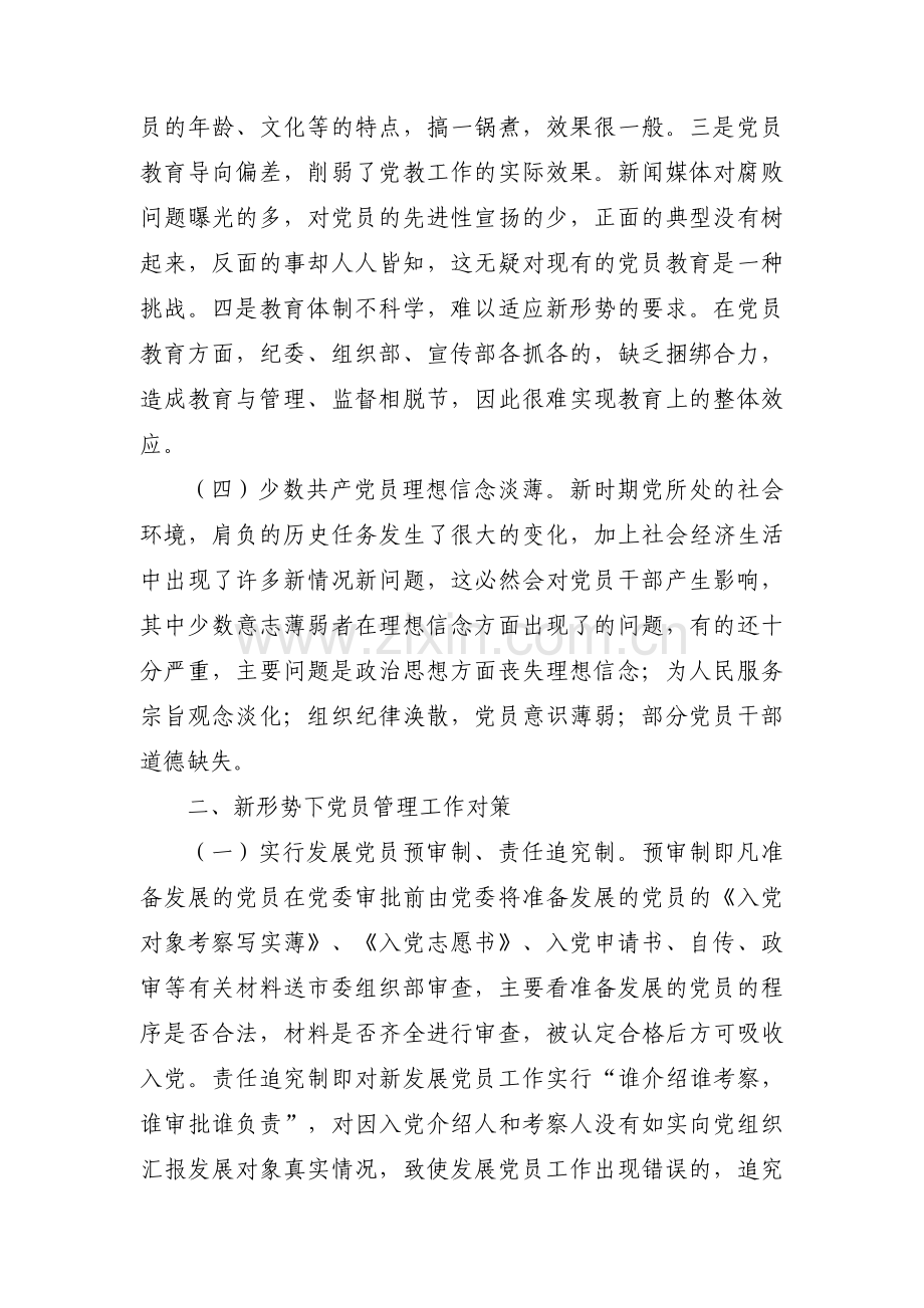 党员教育监督管理中存在的问题范文十篇.pdf_第2页
