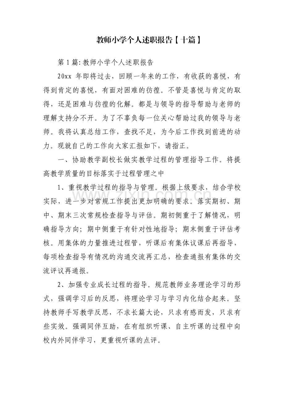 教师小学个人述职报告【十篇】.pdf_第1页