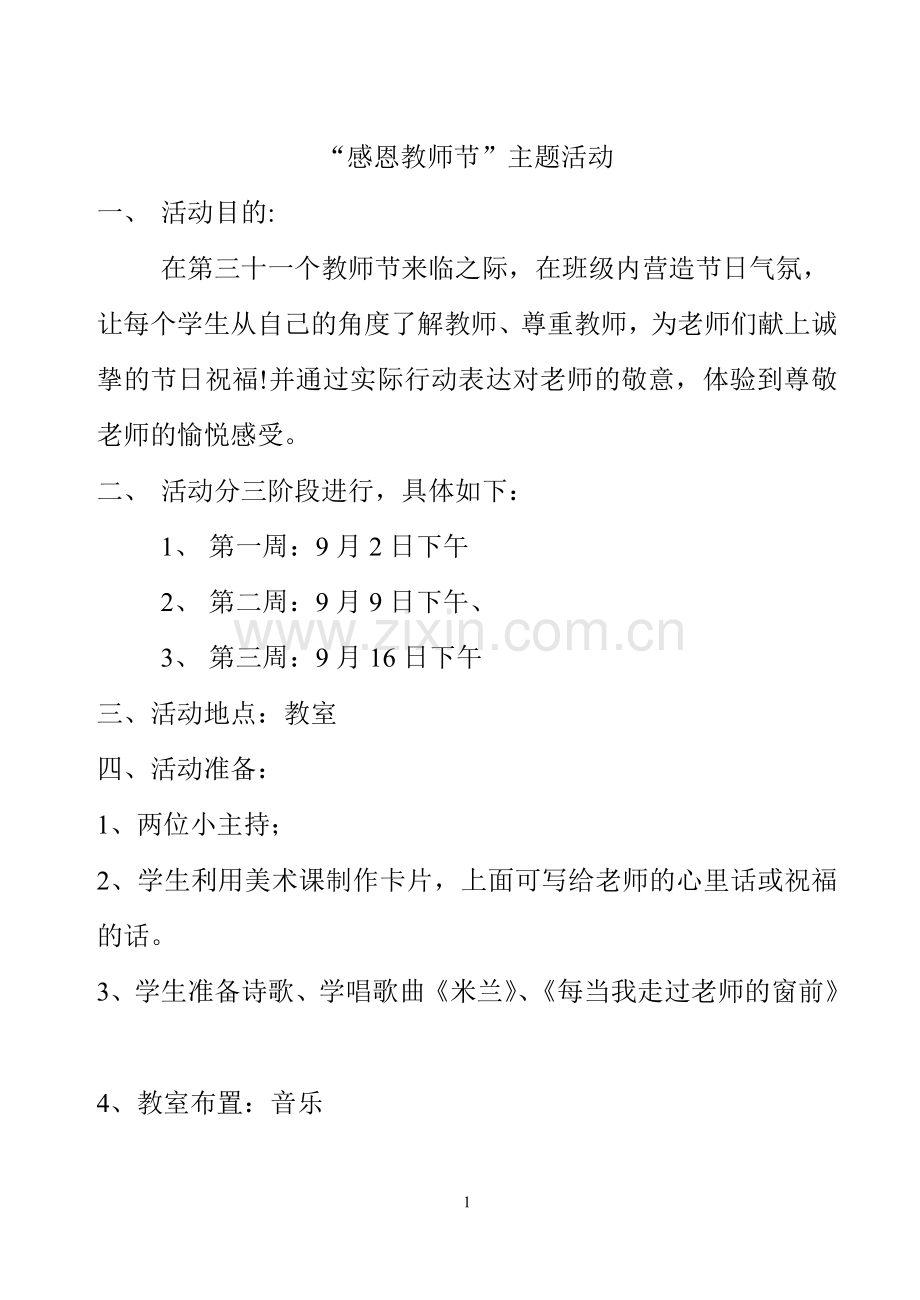 感念师恩主题活动.doc_第1页
