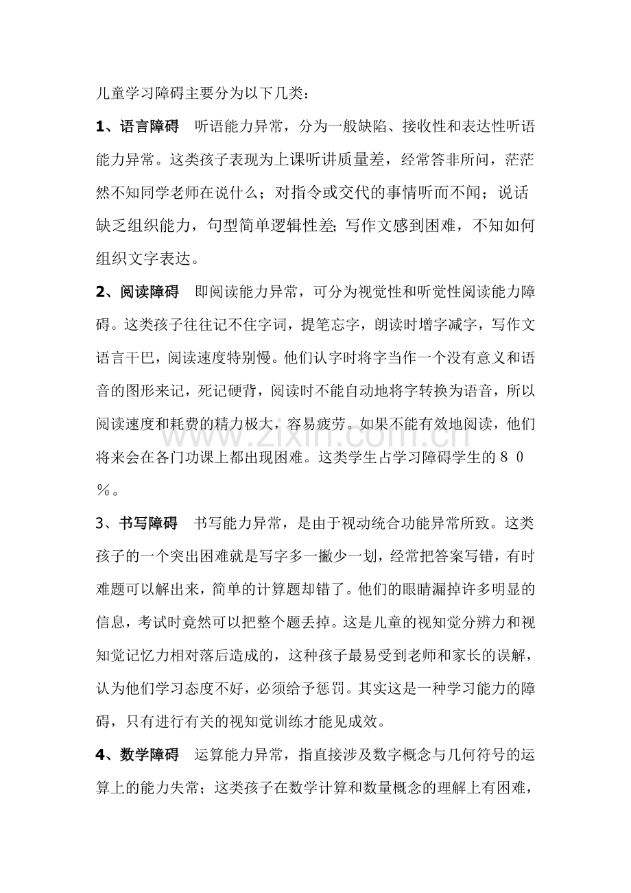 儿童学习障碍主要分为以下几类.doc_第1页