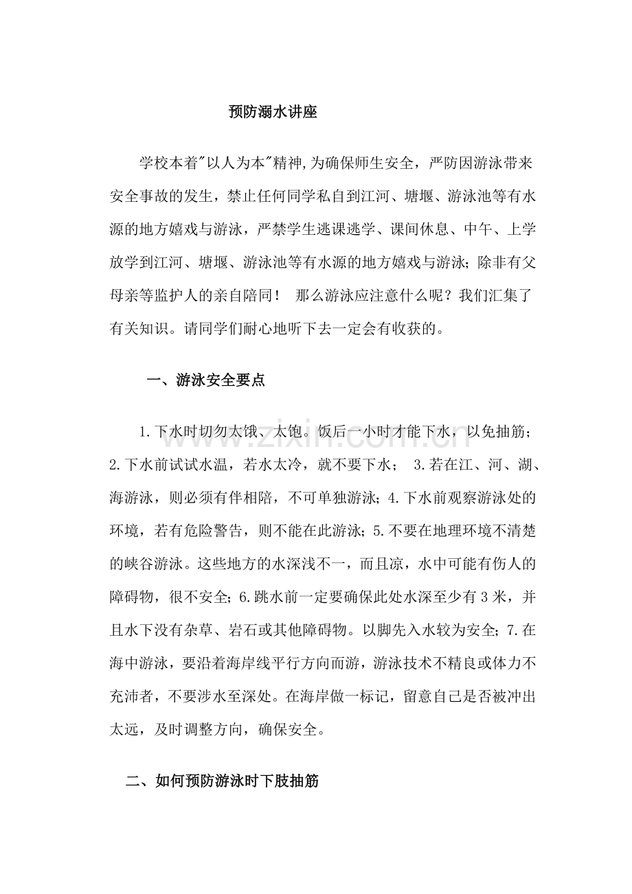 预防溺水讲座.doc_第1页