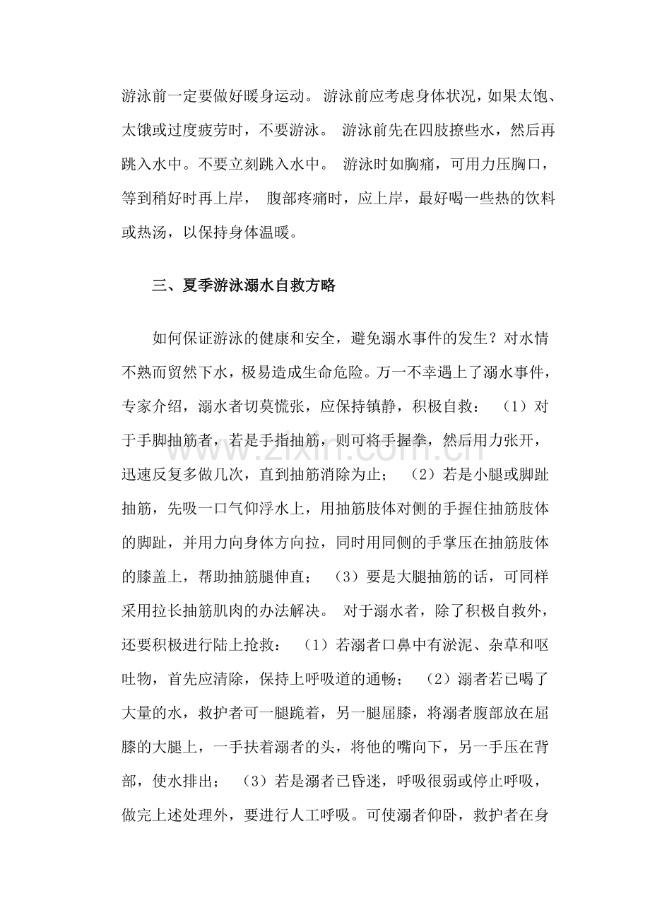 预防溺水讲座.doc_第2页