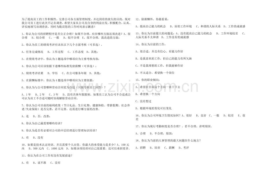 酒店员工调查表.doc_第1页