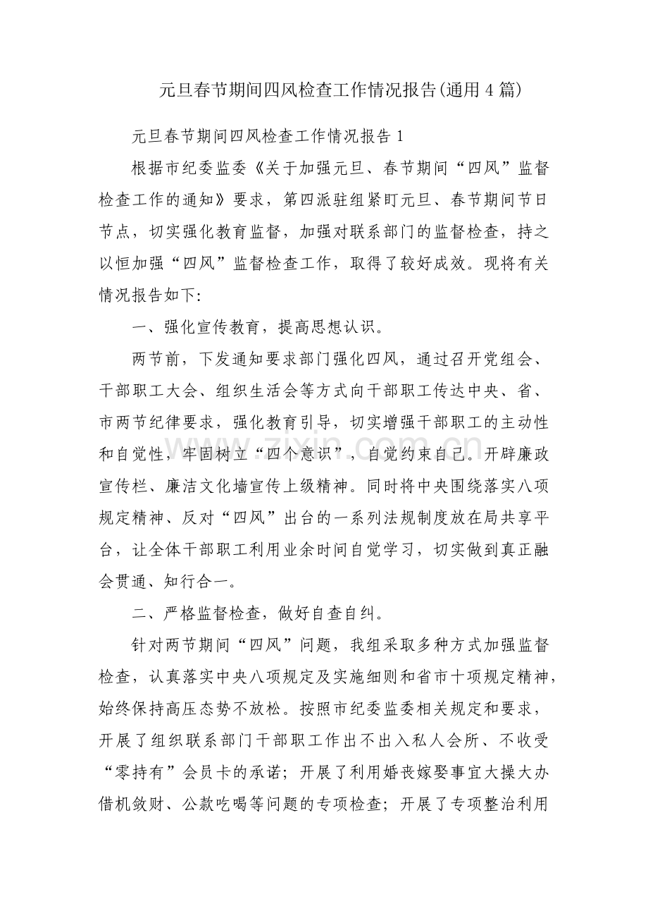 元旦春节期间四风检查工作情况报告(通用4篇).pdf_第1页