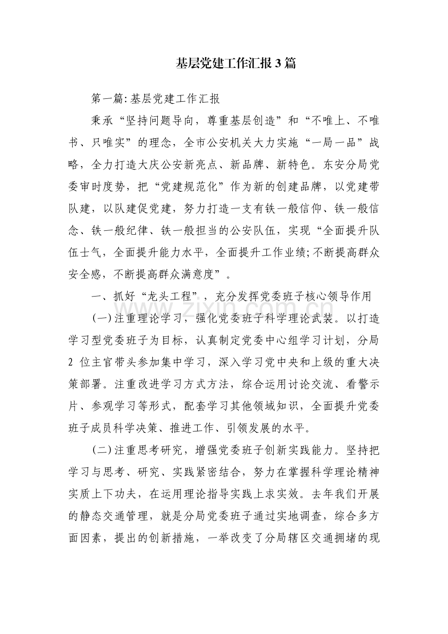 基层党建工作汇报3篇.pdf_第1页