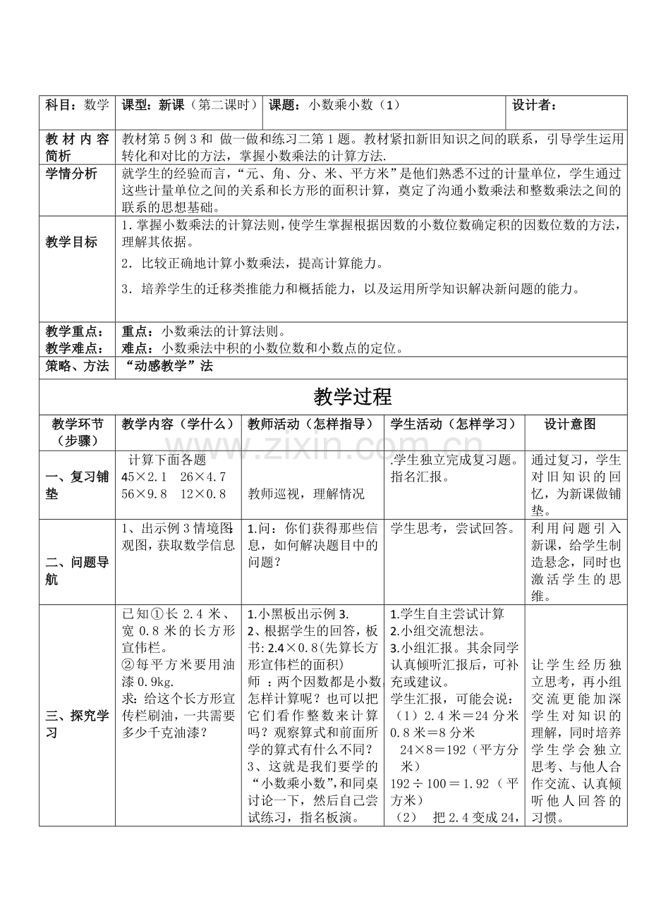 小数乘法教学设计.doc_第1页